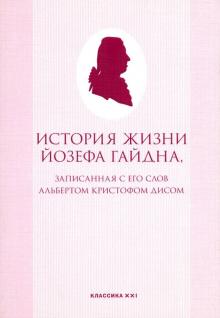 История жизни Йозефа Гайдна, записанная с его слов Альбертом Кристофом Дисом