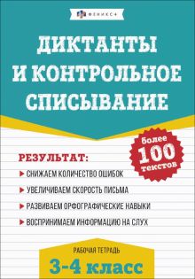 Русский язык. 3-4 классы. Диктанты и контрольное списывание