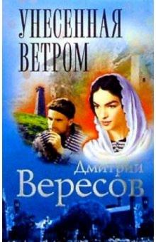 Дмитрий Вересов - Унесенная ветром: Роман обложка книги Дмитрий Вересов - Унесенная ветром: Роман обложка книги