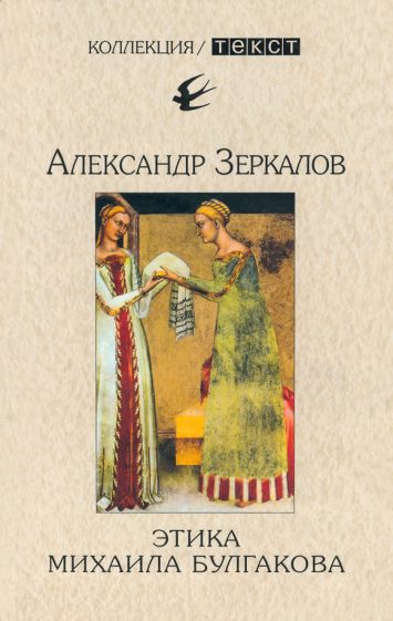 Александр Зеркалов - Этика Михаила Булгакова обложка книги Александр Зеркалов - Этика Михаила Булгакова обложка книги