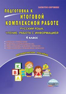Марина Умнова - Русский язык, чтение, работа с информацией. 4 класс. Подготовка к итоговой комплексной работе. ФГОС обложка книги Марина Умнова - Русский язык, чтение, работа с информацией. 4 класс. Подготовка к итоговой комплексной работе. ФГОС обложка книги