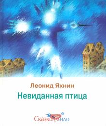 Леонид Яхнин - Невиданная птица обложка книги Леонид Яхнин - Невиданная птица обложка книги