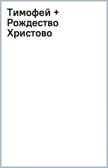 Тимофей + Рождество Христово обложка книги Тимофей + Рождество Христово обложка книги