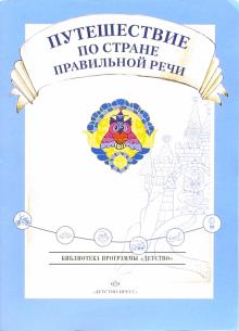Сомкова, Бадакова - Путешествие по стране правильной речи обложка книги Сомкова, Бадакова - Путешествие по стране правильной речи обложка книги