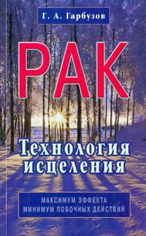 Рак. Технология исцеления