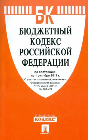 Бюджетный кодекс РФ по состоянию на 01.10.11 года обложка книги Бюджетный кодекс РФ по состоянию на 01.10.11 года обложка книги