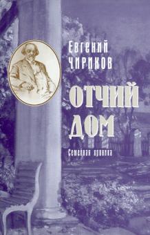 Евгений Чириков - Отчий дом. Семейная хроника обложка книги Евгений Чириков - Отчий дом. Семейная хроника обложка книги