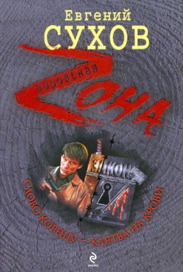Евгений Сухов - Слово корешу - клятва на крови обложка книги Евгений Сухов - Слово корешу - клятва на крови обложка книги