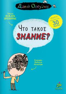 Оскар Бренифье - Что такое знание? обложка книги Оскар Бренифье - Что такое знание? обложка книги