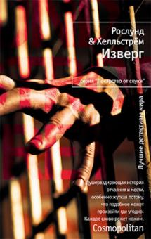 Рослунд, Хелльстрём - Изверг обложка книги Рослунд, Хелльстрём - Изверг обложка книги