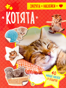 Зверята + наклейки. Котята обложка книги Зверята + наклейки. Котята обложка книги
