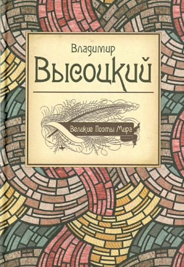 Владимир Высоцкий - Великие поэты мира. Поэзия обложка книги Владимир Высоцкий - Великие поэты мира. Поэзия обложка книги