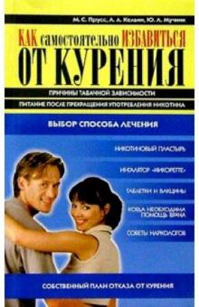 Кельин, Мучник, Прусс - Как самостоятельно избавиться от курения. - 1-е издание обложка книги Кельин, Мучник, Прусс - Как самостоятельно избавиться от курения. - 1-е издание обложка книги
