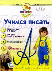 Олеся Жукова - Учимся писать. Для детей 1-3 лет обложка книги Олеся Жукова - Учимся писать. Для детей 1-3 лет обложка книги