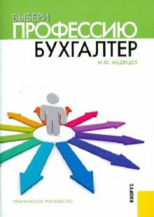 Михаил Медведев - Выбери профессию: бухгалтер обложка книги Михаил Медведев - Выбери профессию: бухгалтер обложка книги