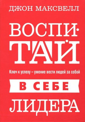 Джон Максвелл - Воспитай в себе лидера обложка книги Джон Максвелл - Воспитай в себе лидера обложка книги