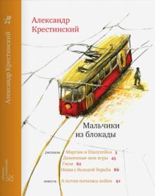 Александр Крестинский - Мальчики из блокады обложка книги Александр Крестинский - Мальчики из блокады обложка книги