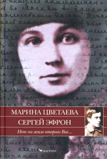 Цветаева, Эфрон - Нет на земле второго Вас.... Проза, стихи, письма: 1911-1925 обложка книги Цветаева, Эфрон - Нет на земле второго Вас.... Проза, стихи, письма: 1911-1925 обложка книги