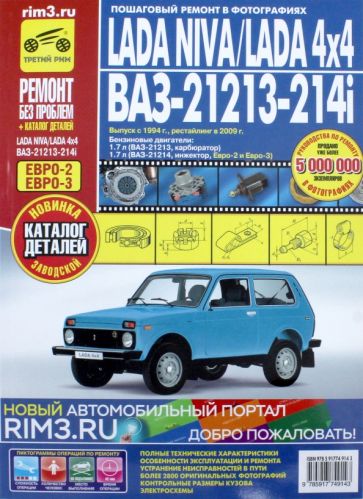 Ремонт и замена деталей автомобиля ВАЗ-21214 «Нива»