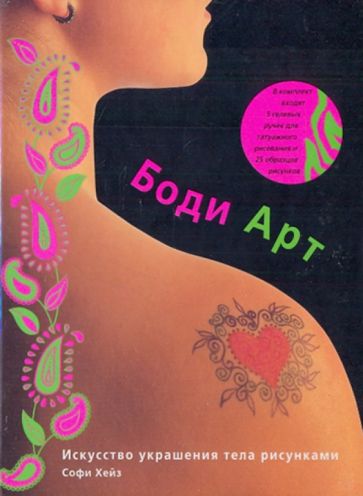 Софи Хейз - Боди Арт обложка книги Софи Хейз - Боди Арт обложка книги