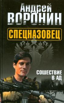 Андрей Воронин - Спецназовец. Сошествие в ад обложка книги Андрей Воронин - Спецназовец. Сошествие в ад обложка книги