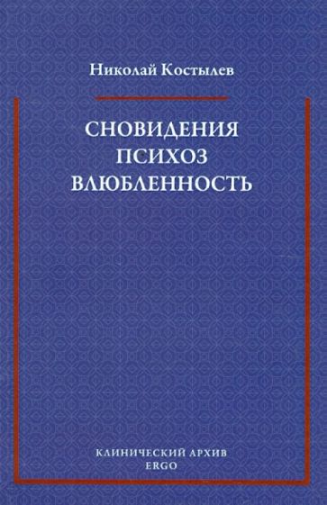 Николай Костылев - Сновидения. Психоз. Влюбленность. Сборник статей по психоанализу обложка книги Николай Костылев - Сновидения. Психоз. Влюбленность. Сборник статей по психоанализу обложка книги