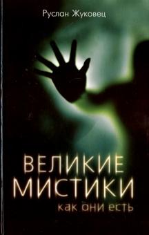 Руслан Жуковец - Великие мистики, как они есть обложка книги Руслан Жуковец - Великие мистики, как они есть обложка книги