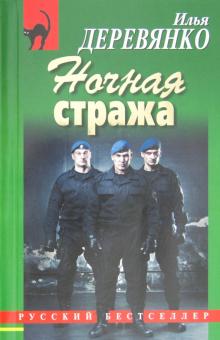 Илья Деревянко - Ночная стража обложка книги Илья Деревянко - Ночная стража обложка книги