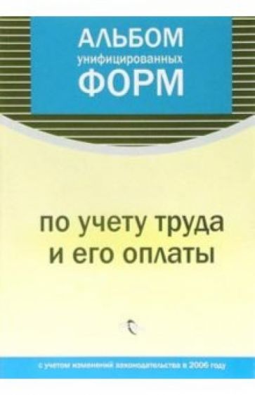 Альбом унифицированных форм по учету труда и его оплаты обложка книги Альбом унифицированных форм по учету труда и его оплаты обложка книги
