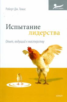Роберт Томас - Испытание лидерства. Опыт, ведущий к мастерству обложка книги Роберт Томас - Испытание лидерства. Опыт, ведущий к мастерству обложка книги