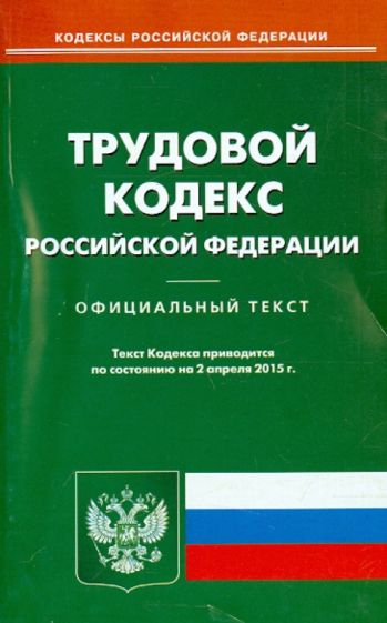 Трудовой кодекс РФ на 02.04.15 обложка книги Трудовой кодекс РФ на 02.04.15 обложка книги