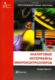 Стюарт Болл - Аналоговые интерфейсы микроконтроллеров обложка книги Стюарт Болл - Аналоговые интерфейсы микроконтроллеров обложка книги