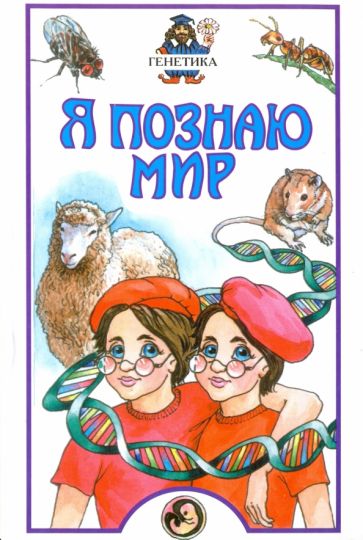 Дмитрий Шитиков - Генетика обложка книги Дмитрий Шитиков - Генетика обложка книги