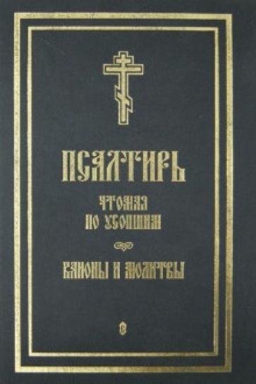 Псалтирь чтомая по усопшим. Каноны и молитвы обложка книги Псалтирь чтомая по усопшим. Каноны и молитвы обложка книги