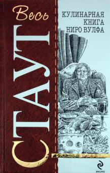 Рекс Стаут - Кулинарная книга Ниро Вулфа обложка книги Рекс Стаут - Кулинарная книга Ниро Вулфа обложка книги