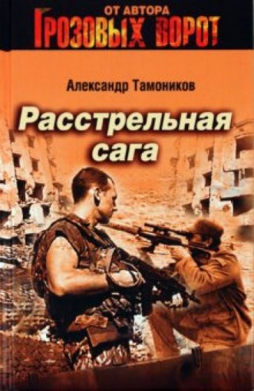 Александр Тамоников - Расстрельная сага обложка книги Александр Тамоников - Расстрельная сага обложка книги