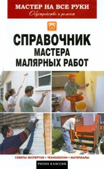 Олег Николаев - Справочник мастера малярных работ обложка книги Олег Николаев - Справочник мастера малярных работ обложка книги