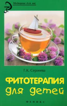 Галина Сергеева - Фитотерапия для детей обложка книги Галина Сергеева - Фитотерапия для детей обложка книги