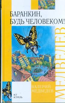 Валерий Медведев - Баранкин, будь человеком! обложка книги Валерий Медведев - Баранкин, будь человеком! обложка книги