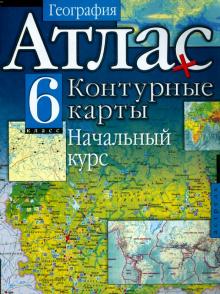 География. 6 класс. Атлас с контурными картами. Начальный курс