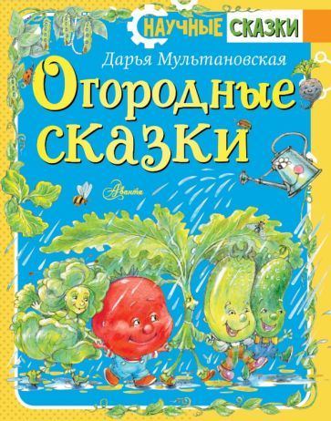 Дарья Мультановская - Огородные сказки обложка книги