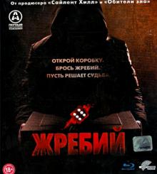 Жребий (Blu-Ray)