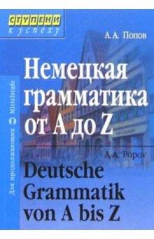 Аппелий Попов - Немецкая грамматика от A до Z. 2-е издание, переработанное обложка книги Аппелий Попов - Немецкая грамматика от A до Z. 2-е издание, переработанное обложка книги