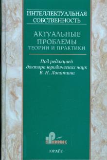 Интеллектуальная собственность. Актуальные проблемы теории и практики: сборник научных трудов. Том 1 обложка книги Интеллектуальная собственность. Актуальные проблемы теории и практики: сборник научных трудов. Том 1 обложка книги