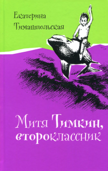 Екатерина Тимашпольская - Митя Тимкин, второклассник обложка книги Екатерина Тимашпольская - Митя Тимкин, второклассник обложка книги