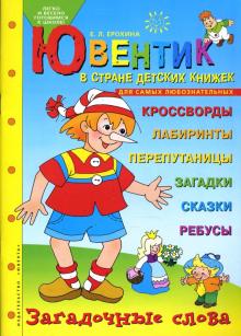 Елена Ерохина - Ювентик в стране детских книжек. Для самых любознательных обложка книги Елена Ерохина - Ювентик в стране детских книжек. Для самых любознательных обложка книги