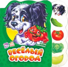 Ирина Солнышко - Весёлый огород обложка книги Ирина Солнышко - Весёлый огород обложка книги