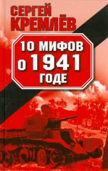 Сергей Кремлев - 10 мифов о 1941 годе обложка книги Сергей Кремлев - 10 мифов о 1941 годе обложка книги