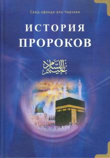 Саид-афанди ал-Чиркави - История пророков. Том 1 обложка книги Саид-афанди ал-Чиркави - История пророков. Том 1 обложка книги