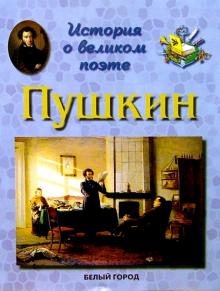 Людмила Жукова - Пушкин. История о великом поэте обложка книги Людмила Жукова - Пушкин. История о великом поэте обложка книги